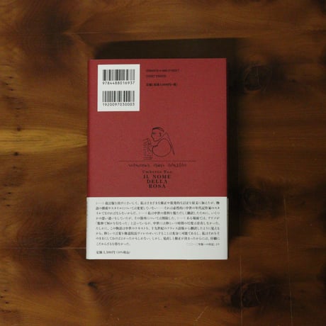 薔薇の名前［完全版］〈上〉｜ウンベルト・エーコ（著）河島英昭／河島思朗（訳）