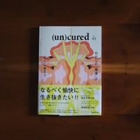 (un)cured vol.1 わたしの健康はどこにある？
