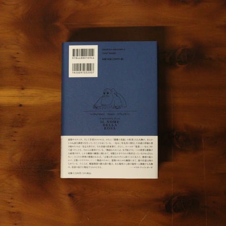 薔薇の名前［完全版］〈下〉｜ウンベルト・エーコ（著）河島英昭／河島思朗（訳）