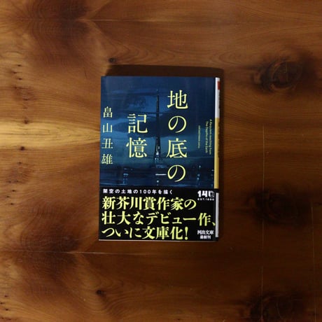 地の底の記憶｜畠山丑雄