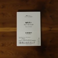 想像の上をいくアウトプットを引き出す　編集者のフィードバック｜佐渡島庸平