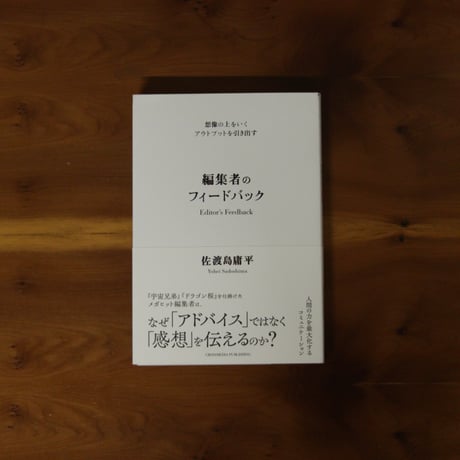 想像の上をいくアウトプットを引き出す　編集者のフィードバック｜佐渡島庸平