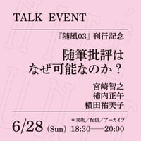 【オンライン参加】6/28（日）18:30-20:00「随筆批評はなぜ可能なのか？」（登壇者：宮崎智之、柿内正午、横田祐美子）
