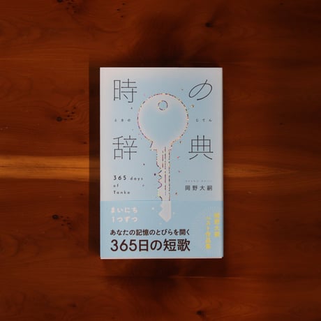 時の辞典 365日の短歌｜岡野大嗣【著者サイン入り】