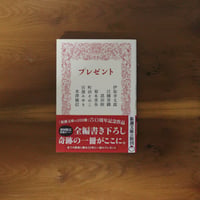 プレゼント｜伊坂幸太郎・江國香織・恩田陸・梨木香歩・町田そのこ・宮部みゆき・米澤穂信