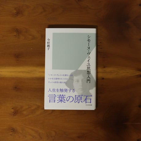 シモーヌ・ヴェイユ思想入門｜今村純子【著者サイン入り】