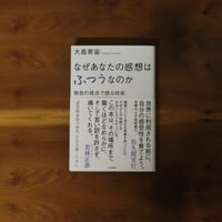 なぜあなたの感想はふつうなのか  独自の視点で語る技術｜大島育宙