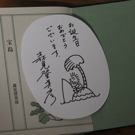 宝島｜森見登美彦【サインカード付き】