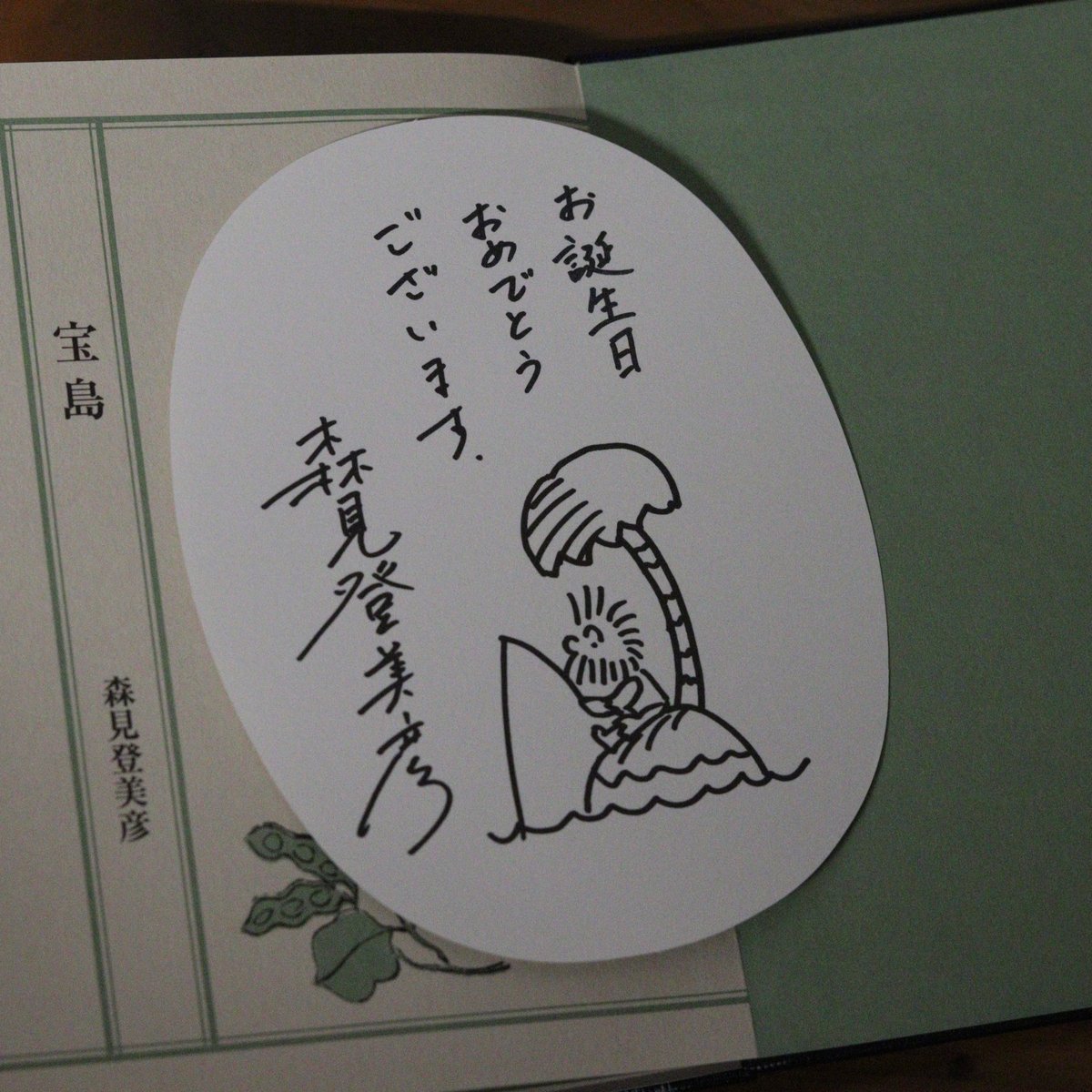 宝島｜森見登美彦【サインカード付き】 | UNITÉ