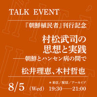 【オンライン参加】8/5（水）19:30-21:00「村松武司の思想と実践──朝鮮とハンセン病の間で」（登壇者：松井理恵、木村哲也）