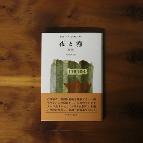 夜と霧【新版】｜ヴィクトール・E・フランクル（著）池田香代子（訳）