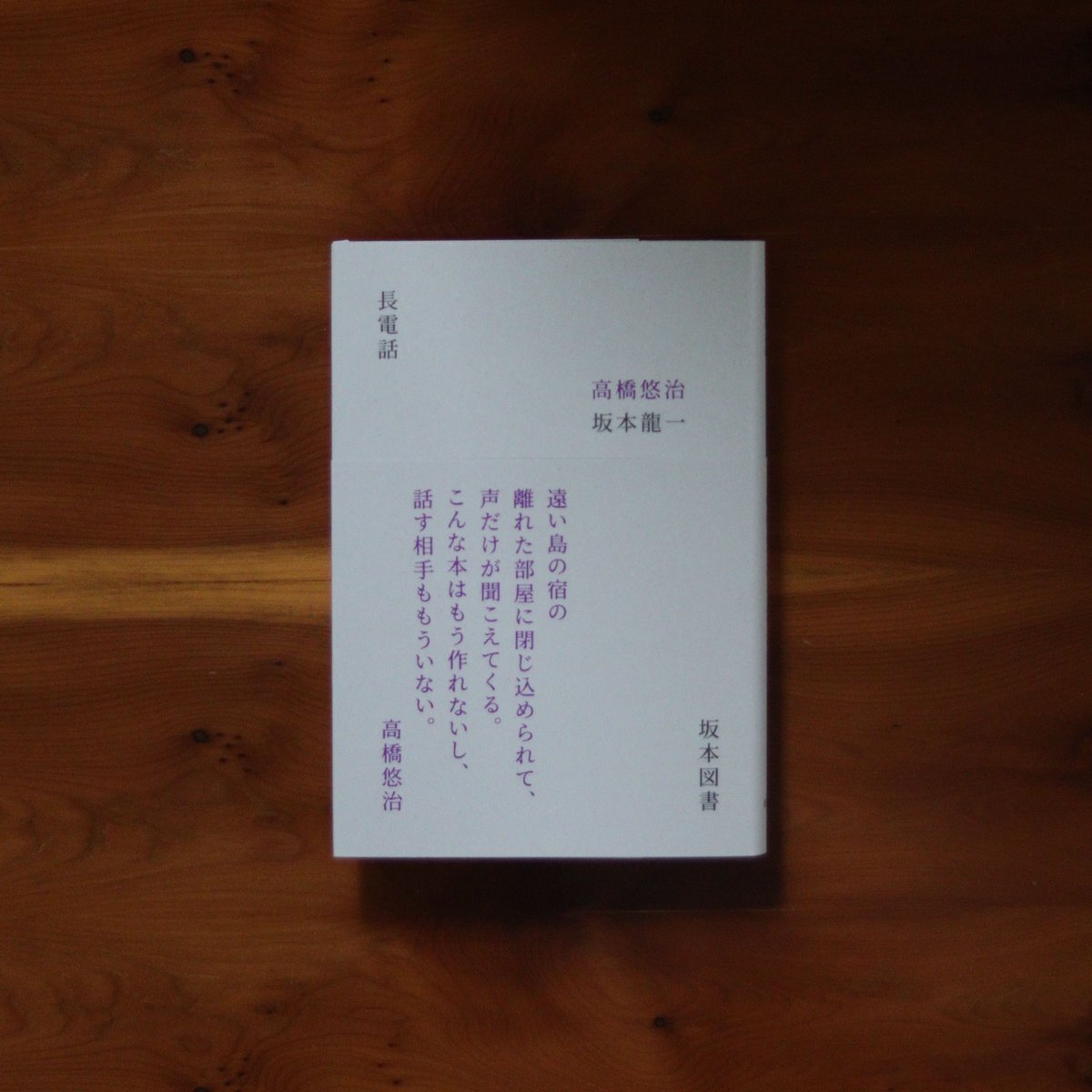 （希少初版）　坂本龍一　高橋悠治　「長電話」 Amazon.co.jp: 長電話 : 高橋悠治, 坂本龍一: 本