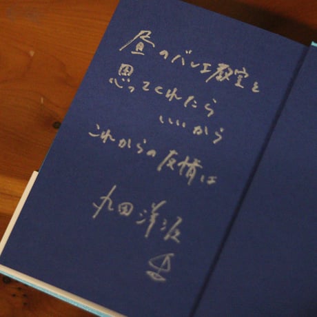 これからの友情｜丸田洋渡【著者サイン入り】