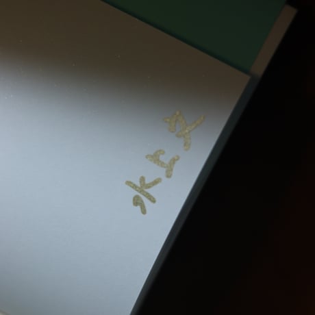 クィアのカナダ旅行記｜水上文【著者サイン入り】