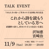 【アーカイブ配信】「これから詩を読もうとしている方へ ──武蔵野の詩人、茨木のり子との出会いを語る」（登壇者：沢知恵、宮崎治）