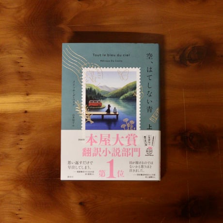 空、はてしない青（上）｜メリッサ・ダ・コスタ （著）山本知子（訳）