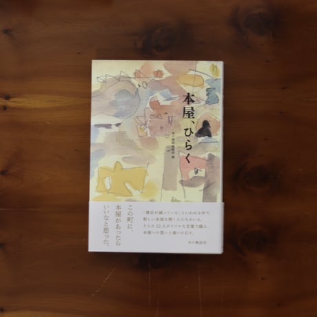 本屋、ひらく