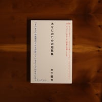 あなたのための短歌集｜木下龍也