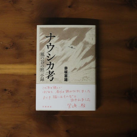 ナウシカ考｜赤坂憲雄【著者サイン入り】