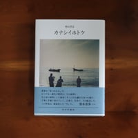 カナシイホトケ｜奥山淳志
