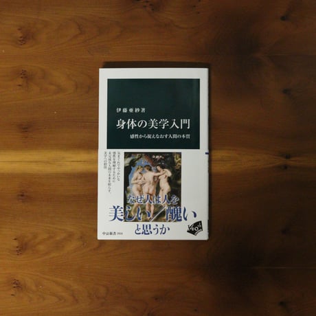 身体の美学入門 ｜伊藤亜紗