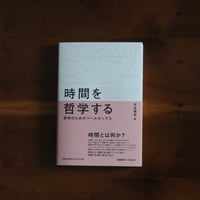 時間を哲学する 思考のためのツールボックス ｜平井 靖史（編）