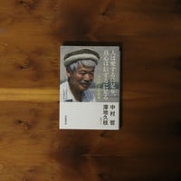 人は愛するに足り、真心は信ずるに足る｜中村哲（著）澤地久枝（聞き手）