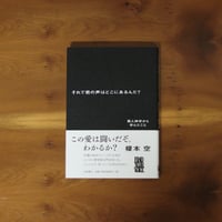 それで君の声はどこにあるんだ？ 黒人神学から学んだこと｜榎本空【著者サイン入り】