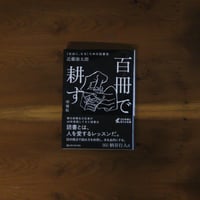 百冊で耕す 〈自由に、なる〉ための読書術[増補版]｜近藤康太郎
