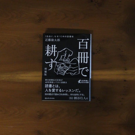 百冊で耕す 〈自由に、なる〉ための読書術[増補版]｜近藤康太郎