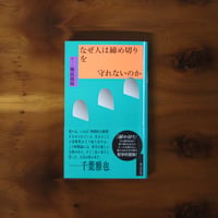 なぜ人は締め切りを守れないのか｜難波優輝