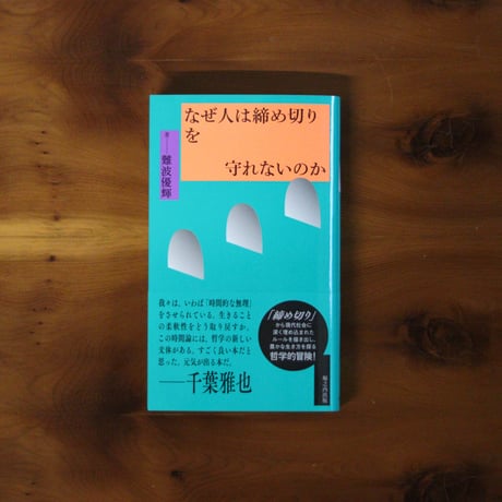 なぜ人は締め切りを守れないのか｜難波優輝