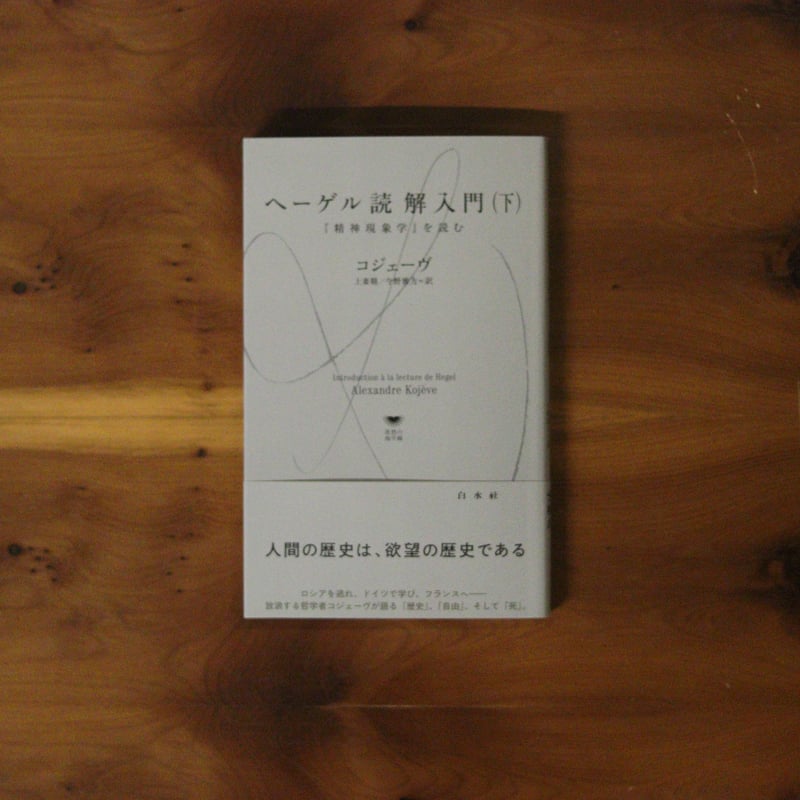 ヘーゲル読解入門（下）『精神現象学』を読む｜アレクサンドル