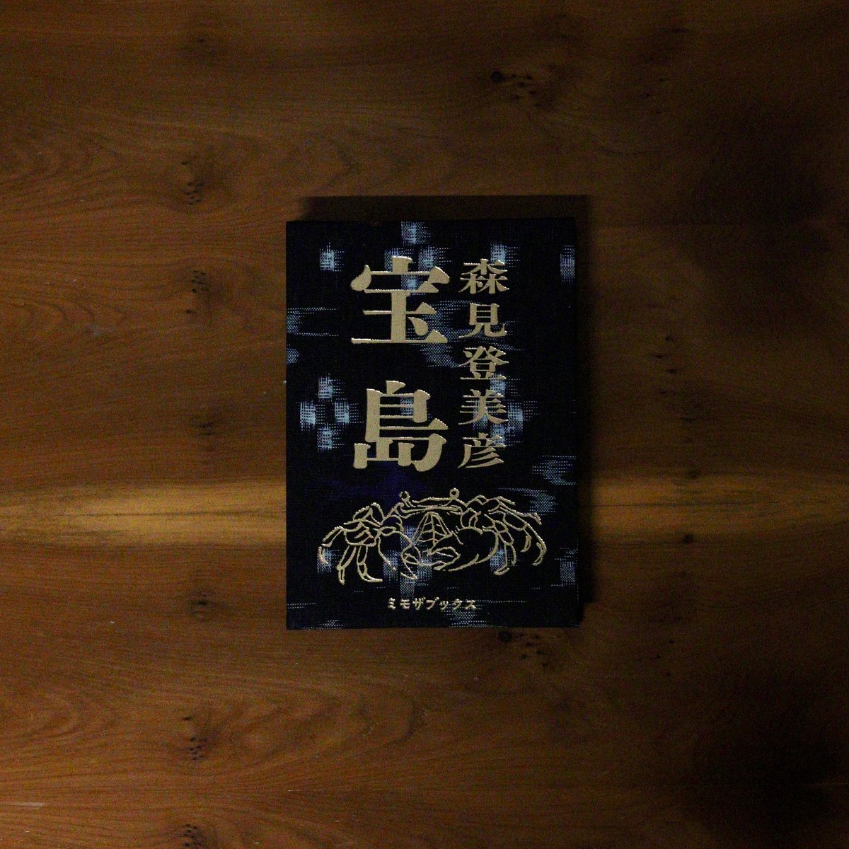 宝島｜森見登美彦【サインカード付き】 | UNITÉ