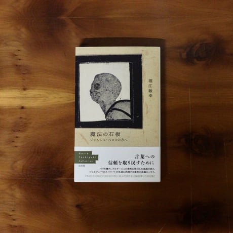 魔法の石板｜堀江敏幸