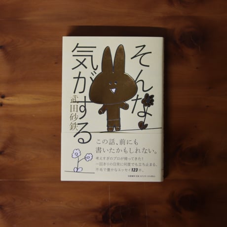 そんな気がする｜武田砂鉄