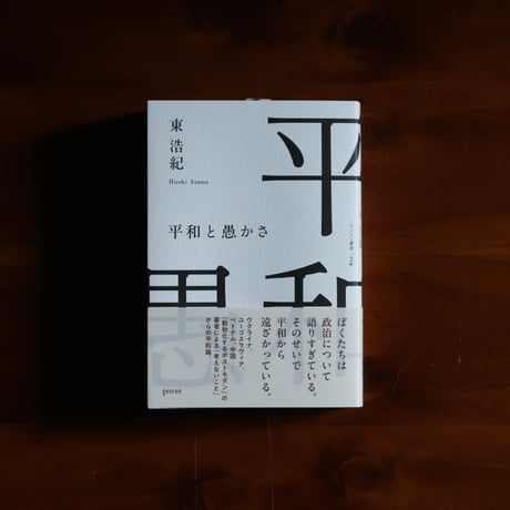 平和と愚かさ｜東浩紀