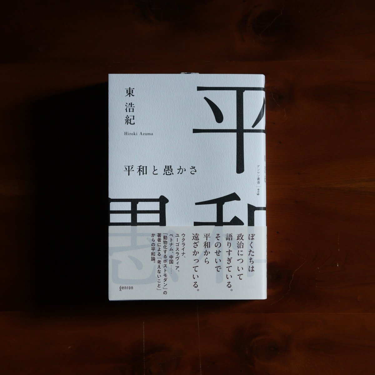 平和と愚かさ｜東浩紀 | UNITÉ