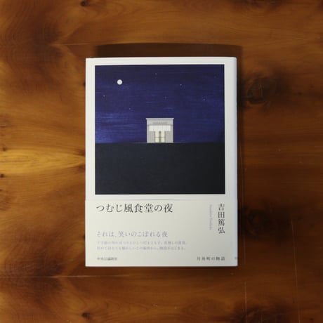 つむじ風食堂の夜 ｜吉田篤弘