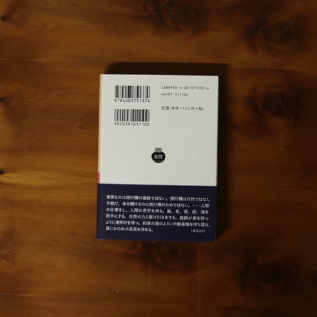 夜間飛行・人間の大地｜サン＝テグジュペリ 著・野崎歓 訳【訳者サイン入り】