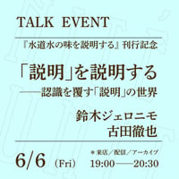 【アーカイブ配信】「「説明」を説明する──認識を覆す「説明」の世界」（登壇者：鈴木ジェロニモ、古田徹也）