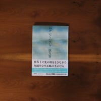 かぜのてのひら｜俵万智