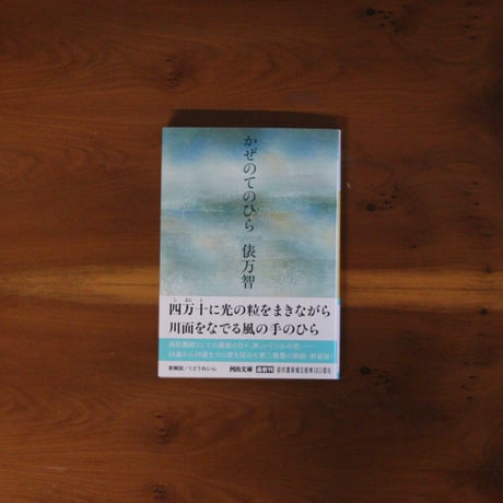 かぜのてのひら｜俵万智