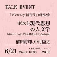 【来店参加】6/21（日）18:30-20:00「ポスト現代思想の人文学──われわれはいま、どんな時代に生きているのか」（登壇者：植田将暉、中村隆之）