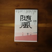 随風 03【著者サイン入り】