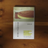 考えすぎずに、考える｜松浦弥太郎
