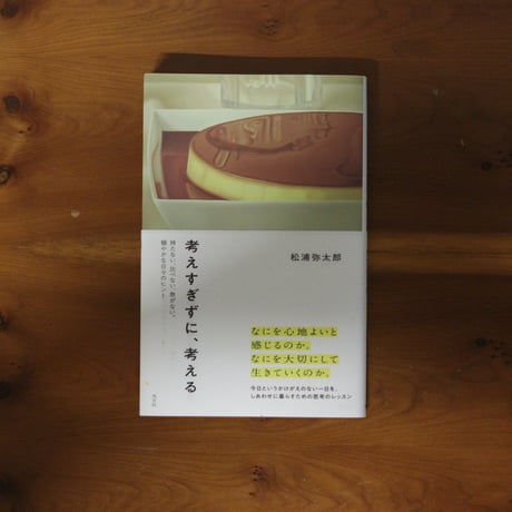 考えすぎずに、考える｜松浦弥太郎