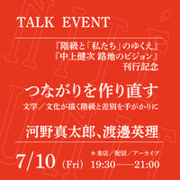 【来店参加】7/10（金）19:30-21:00「つながりを作り直す──文学／文化が描く階級と差別を手がかりに」（登壇者：河野真太郎、渡邊英理）