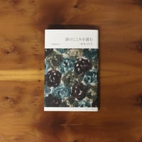 詩のこころを読む｜茨木のり子