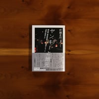 ヤンキーと地元｜打越正行